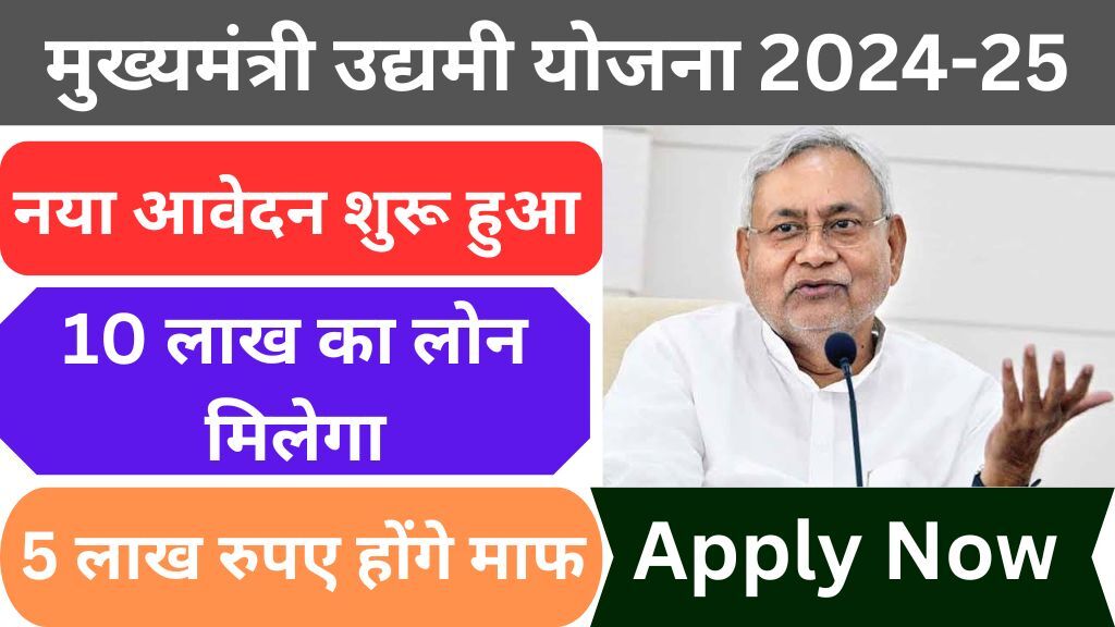 Bihar Mukhyamantri Udyami Yojana 2024-25