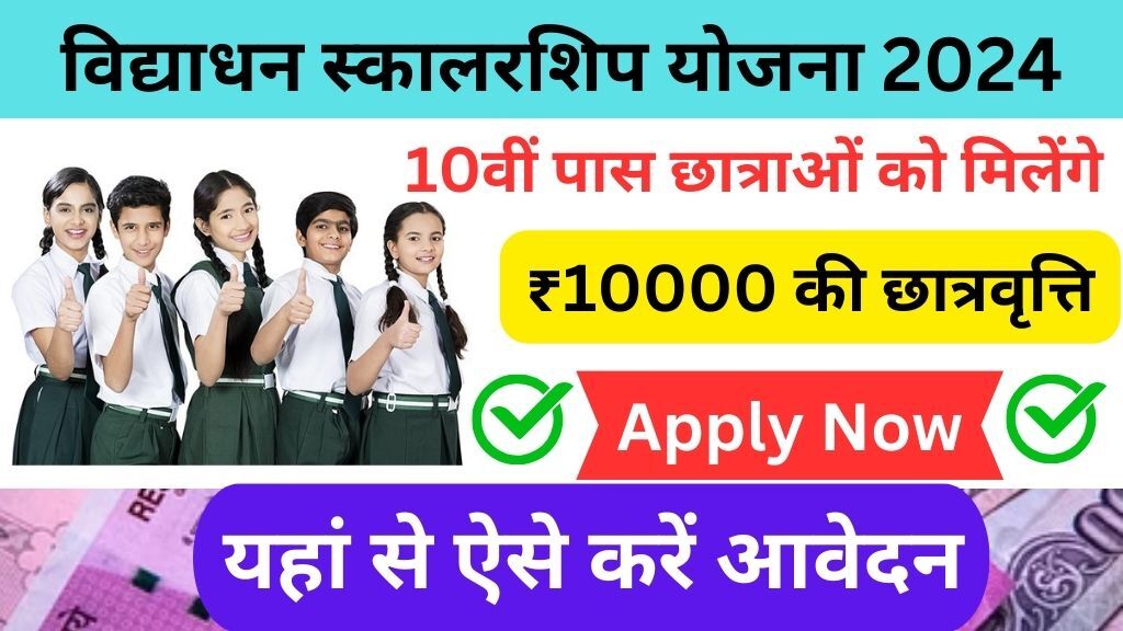 UP Vidyadhan Scholarship Yojana 2024