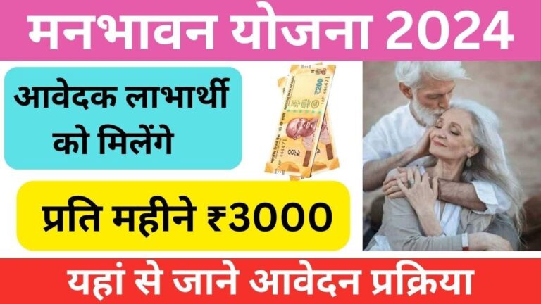 Manbhavna Yojana 2024