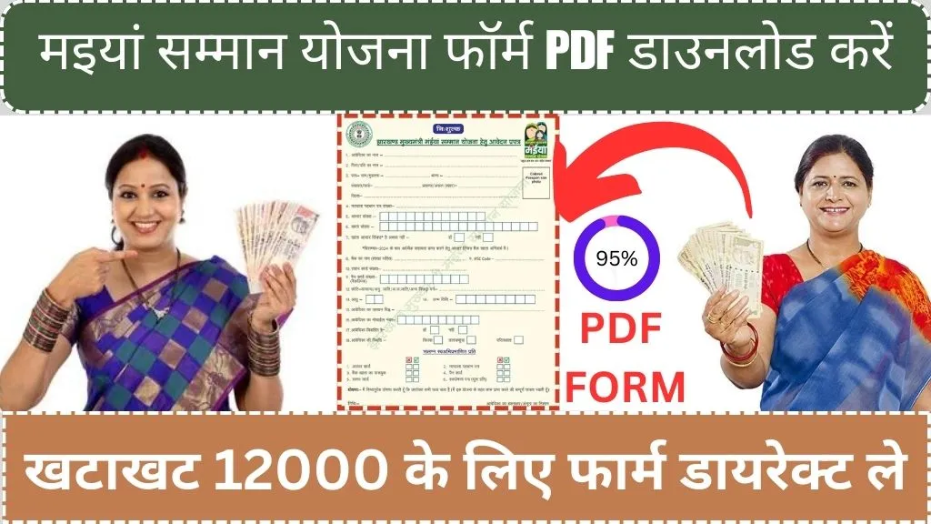 Maiya Samman Yojana Jharkhand Form Pdf: 12000 रुपए मिलेंगे, मुख्यमंत्री मइयां सम्मान योजना फॉर्म PDF डाउनलोड करें यहां से