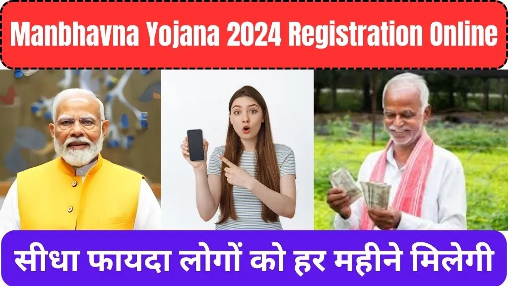 Manbhavna Yojana 2024 Registration Online: सीधा फायदा लोगों को हर महीने मिलेगी