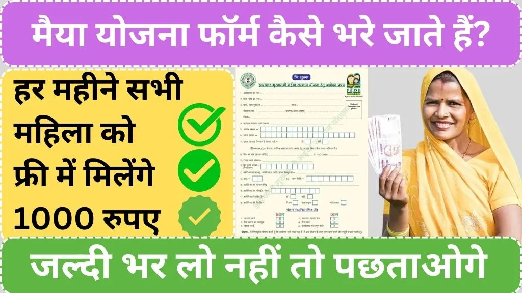 Maya Yojana Jharkhand Online Apply: मैया योजना फॉर्म कैसे भरे जाते हैं?