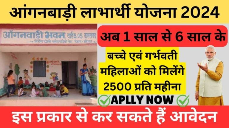 Anganwadi Labharthi Yojana 2024 Online Apply