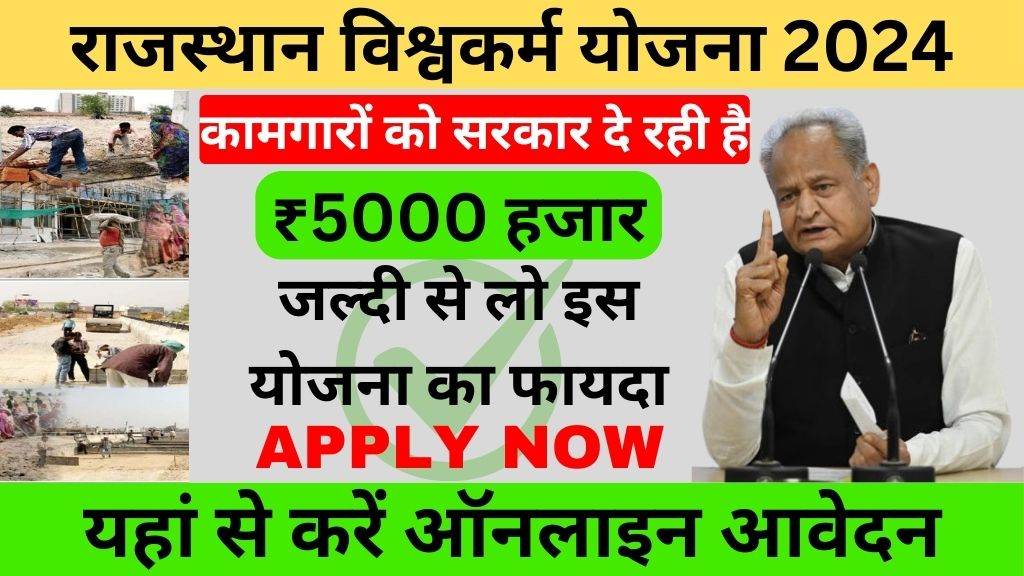 Rajasthan Vishwakarma Yojana Online Apply