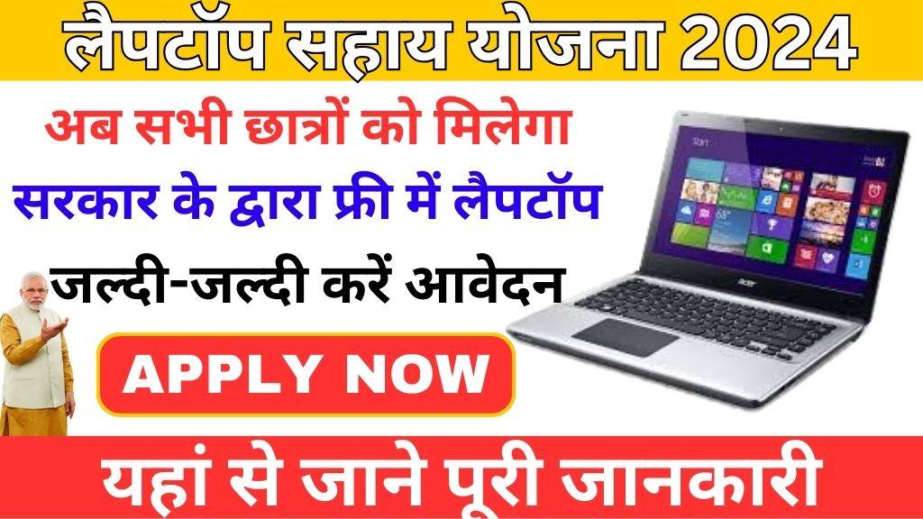 Laptop Sahay Yojana Online Apply 2024