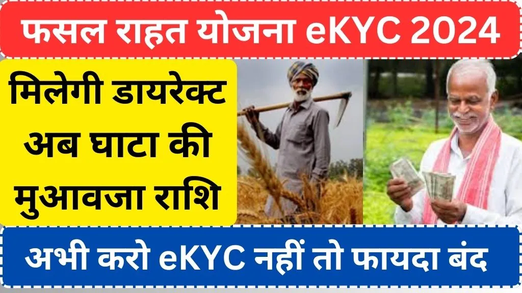 झारखंड राज्य फसल राहत योजना eKYC 2024: Jharkhand Rajya Fasal Rahat Yojana ekyc 2024 Online