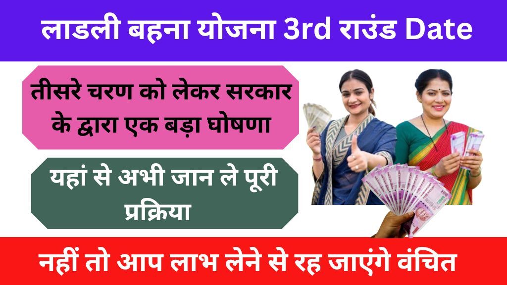 Ladli Behna Yojana 3rd Round Date