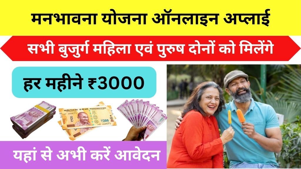 Manbhavna Yojana Online Apply