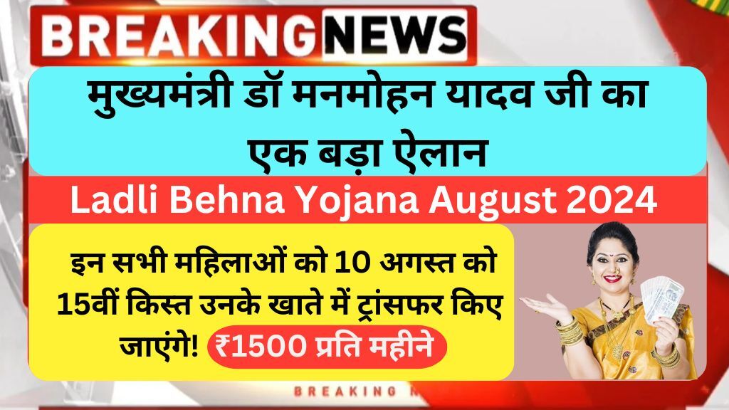 Ladli Behna Yojana August 2024