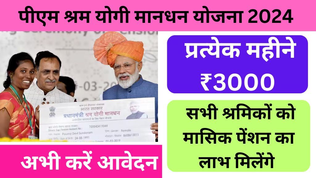 PM Shram Yogi Mandhan Yojana 2024