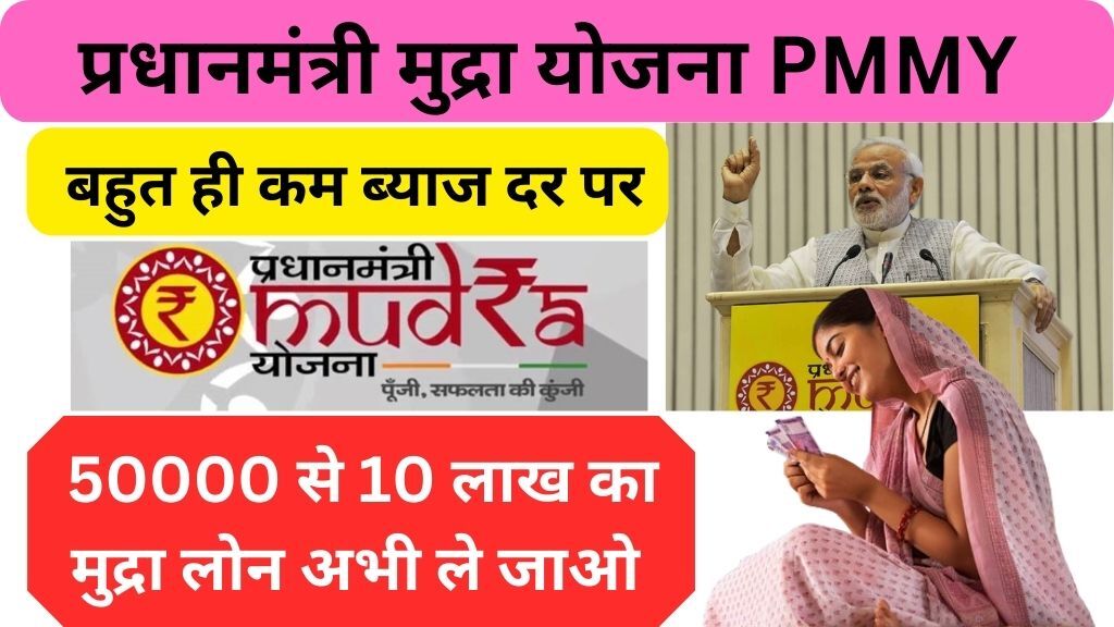 Pradhan Mantri Mudra Yojana PMMY