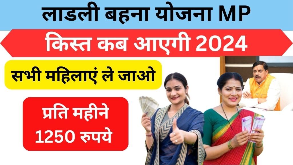 Ladli Behna Yojana MP Kist Kab Aayegi 2024