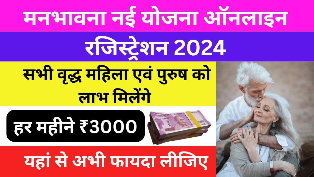 Manbhavna New Yojana Online Registration 2024