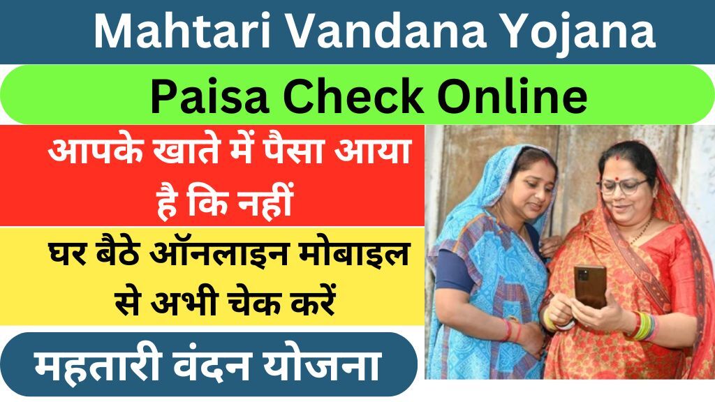 Mahtari Vandana Yojana Paisa Check Online