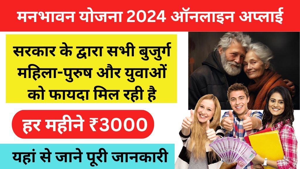 Manbhavan Yojana 2024 Online Apply