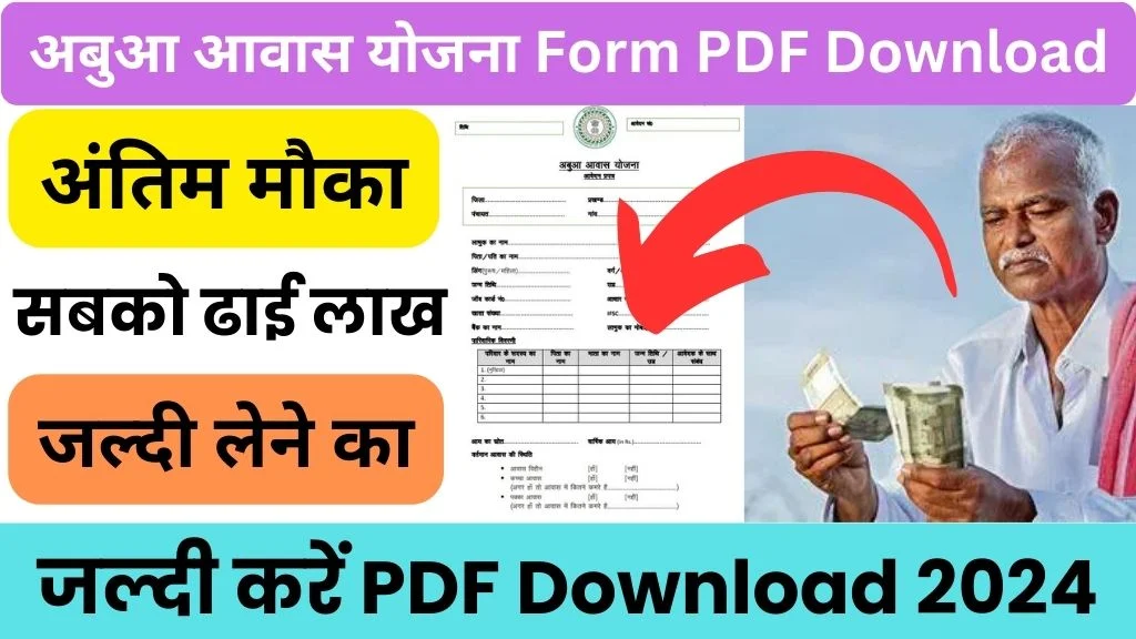 Abua Awas Yojana Form Pdf: अबुआ आवास योजना Form PDF Download 2024 @aay.jharkhand.gov.in