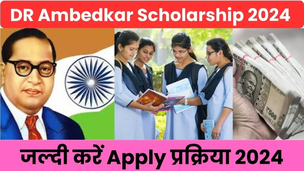 DR Ambedkar Scholarship 2024 Apply Online: जल्दी स्कॉलरशिप पाने के लिए इस प्रक्रिया को करें