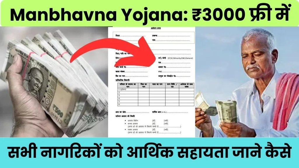 Manbhavna Yojana: ₹3000 फ्री में हर महीने मिलेंगे, सभी नागरिकों को आर्थिक सहायता जाने कैसे