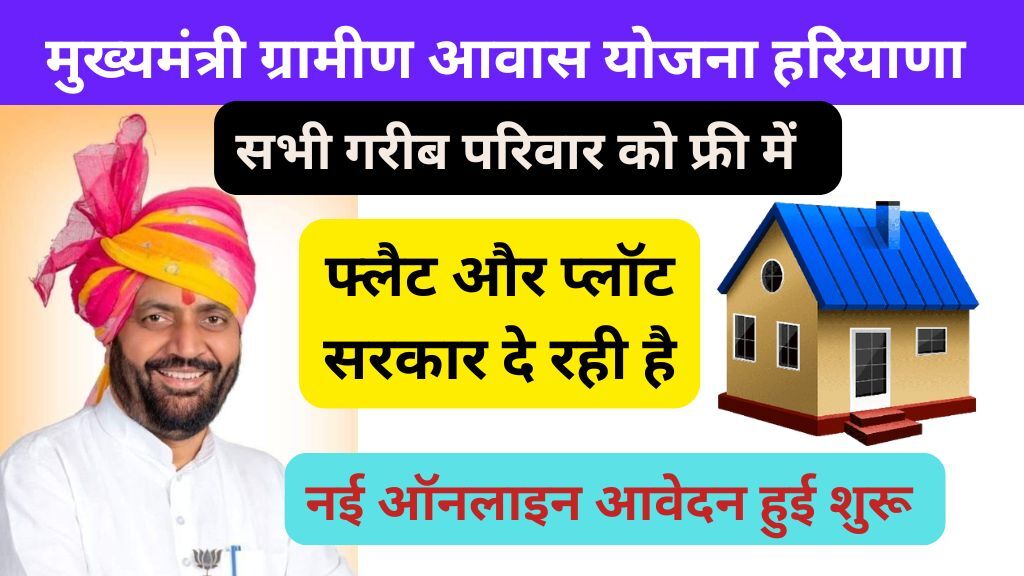 Mukhyamantri Gramin Awas Yojana Haryana Registration Online