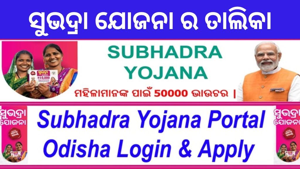 Odisha one portal subhadra yojana